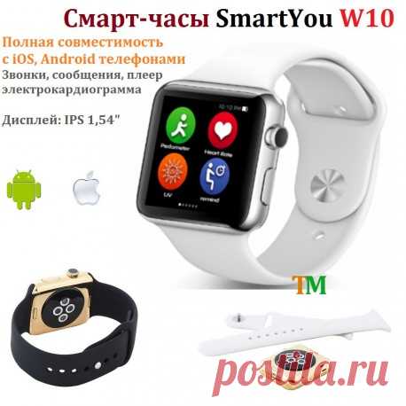 Смарт-часы SmartYou W10 Купить умные часы, аналог Apple Smart Watch, водонепроницаемые, совместимость с iOS, Android телефонами