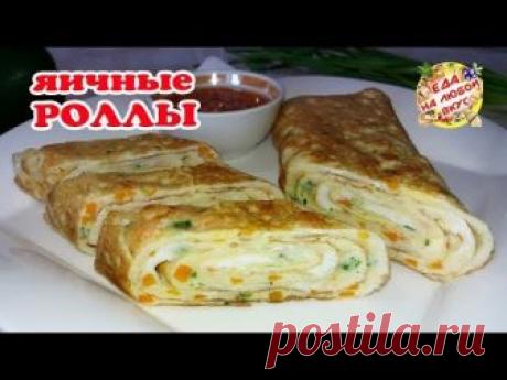 Необычный яичный ролл на завтрак или перекус за 10 минут