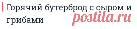 Горячий бутерброд с сыром и грибами

=Ингредиенты:

5 булочек
100 г грибов
1 репчатый лук
майонез — по вкусу
50 г сыра
1 томат
Приготовление:

Срезать у булочек верх и вынуть мякиш.
Смазать каждую булочку изнутри майонезом.
Грибы нарезать пластинами, измельчить лук. Потушить в сковороде до готовности.
Положить готовые грибы на дно булочки, сверху дольку томата, посыпать тертым сыром.
Запекать булочки в разогретой духовке 5 минут при 180 °С.