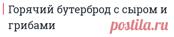 Горячий бутерброд с сыром и грибами

=Ингредиенты:

5 булочек
100 г грибов
1 репчатый лук
майонез — по вкусу
50 г сыра
1 томат
Приготовление:

Срезать у булочек верх и вынуть мякиш.
Смазать каждую булочку изнутри майонезом.
Грибы нарезать пластинами, измельчить лук. Потушить в сковороде до готовности.
Положить готовые грибы на дно булочки, сверху дольку томата, посыпать тертым сыром.
Запекать булочки в разогретой духовке 5 минут при 180 °С.