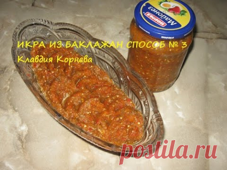 Икра из баклажан ( способ № 1 ) самая полезная