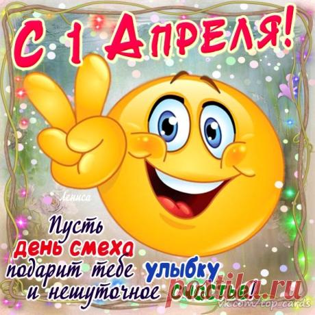 Всех с праздником юмора!!!!