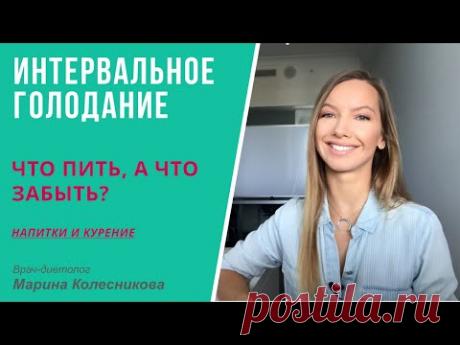 Интервальное, или периодическое, голодание: что пить, а что забыть?