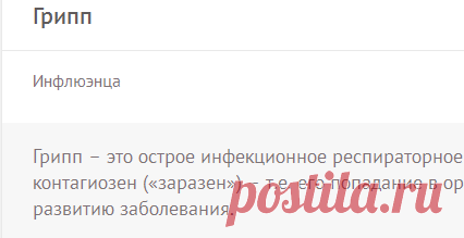 Грипп - симптомы, лечение, формы, причины, диагностика, осложнения, профилактика