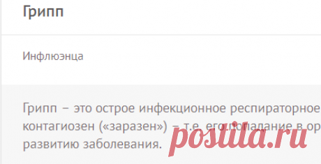 Грипп - симптомы, лечение, формы, причины, диагностика, осложнения, профилактика