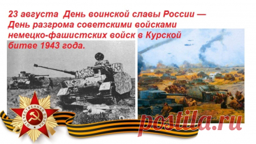 Поздравляю с Днем воинской славы России — 76-й годовщиной разгрома немецко-фашистских войск в Курской битве! Память о подвиге наших предков вечна.