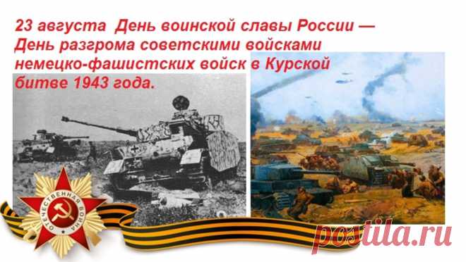 Поздравляю с Днем воинской славы России — 76-й годовщиной разгрома немецко-фашистских войск в Курской битве! Память о подвиге наших предков вечна.