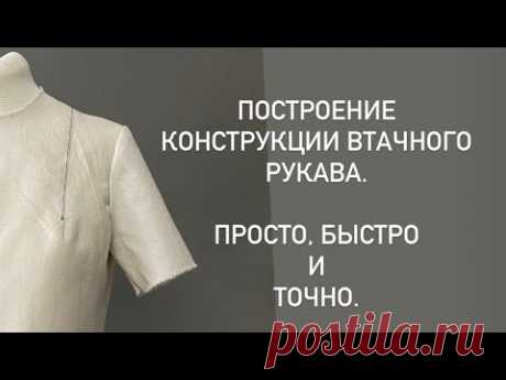 Конструирование рукава.  Точно, быстро и легко.