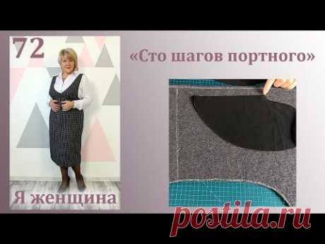 Урок 72. Обработка кармана в шве. Сто Шагов Портного