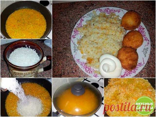 Вкусный рис на сковороде за 30 минут
Рис получается рассыпчатым, вкусным и ярким гарниром или отдельным блюдом.
 Ингредиенты:
1 стакан риса,
2 стакана воды,
1 морковь,
1 луковица,
растительное масло для жарки,
соль по вкусу.
 Приготовление:
1. Морковь натереть, а луковицу почистить, порезать и обжарить на растительном масле.
2. Добавить стакан риса и хорошенько перемешать, чтобы сок и масло его обволокли. По вкусу, можно добавить перец, зиру или прованские травы.
3. Влить ...