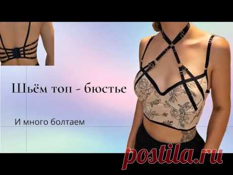 Шьем топ-бюстье с портупеей и много болтаем.