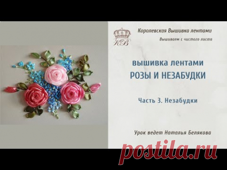 Вышивка лентами Роза и незабудки. 3. Незабудки
