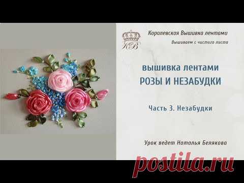 Вышивка лентами Роза и незабудки. 3. Незабудки