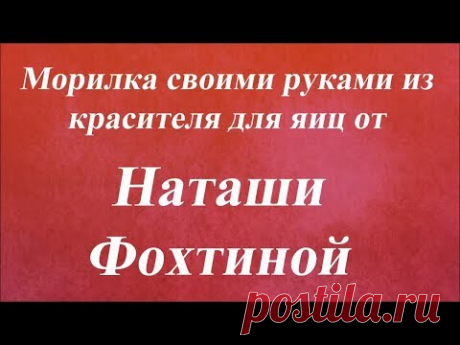 Морилка своими руками из красителя для яиц. Университет Декупажа. Наташа Фохтина