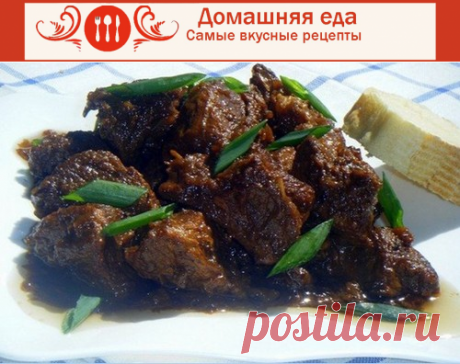 #Как_приготовить_говядину по-еврейски – рецепт
 Как приготовить говядину знают все, а этот рецепт еще называют еврейским. Готовится блюдо быстро и очень просто, получается вкусно.