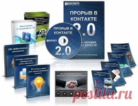 Прорыв ВКонтакте 2.0 (СТАНДАРТ) 
4-недельный тренинг на базе группы 

Пройдя этот тренинг Вы получите
Бизнес ВКонтакте под КЛЮЧ!
Заказывайте Прямо Сейчас 
и получите мгновенный доступ!
