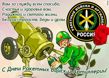 Поздравляю с Днём ракетных войск и артиллерии!