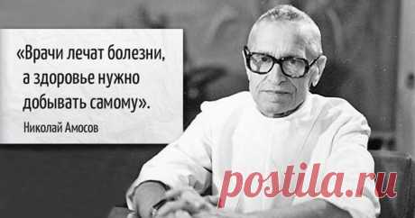 8 заповедей гениального хирурга Амосова, которые защитят вас от 90% болезней 
Величайший украинский врач.

Украинский учёный, которого знал весь мир, академик, великолепный кардиохирург Николай Амосов, проживший почти 90 лет, своим примером доказал, что старость можно преодоле…