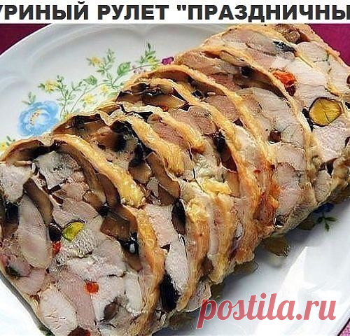 Куриный рулет «Праздничный». Вкусно до умопомрачения!