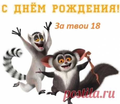 Картинки С 18 Летием Парню (53 Лучшие И Новые Открытки) | Всё для праздника