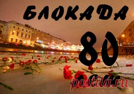 80 лет освобождения Ленинграда от фашистской блокады &amp;raquo; Женский Мир