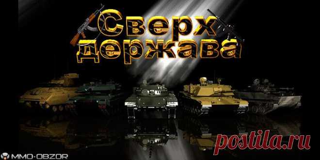 Онлайн игра Сверхдержава | Обзор онлайн игры, скриншоты, видео