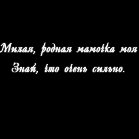 Маме...