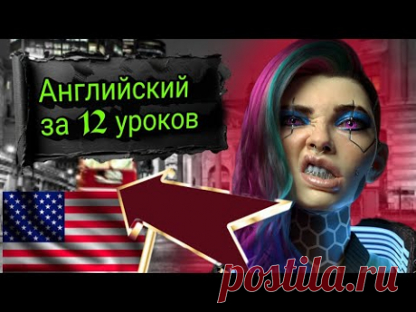 Вся грамматика Английского за 2 часа!!!! НЕ КЛИКБЕЙТ!
