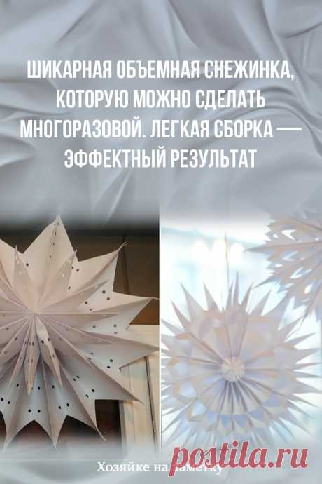 Шикарная объемная снежинка, которую можно сделать многоразовой. Легкая сборка — эффектный результат