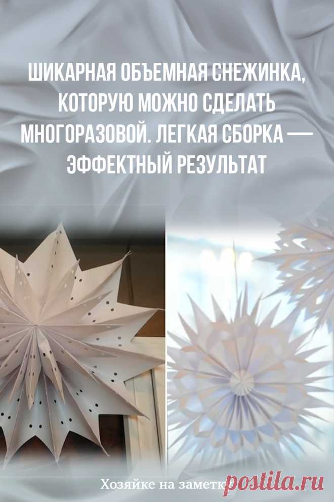 Шикарная объемная снежинка, которую можно сделать многоразовой. Легкая сборка — эффектный результат