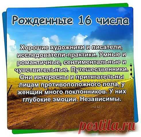 Число дня рождения 16.