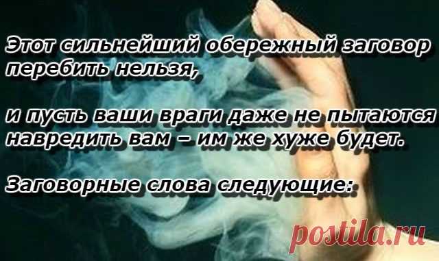 Этот сильнейший обережный заговор перебить нельзя, и пусть ваши враги даже не пытаются … — Бесплатные поздравления