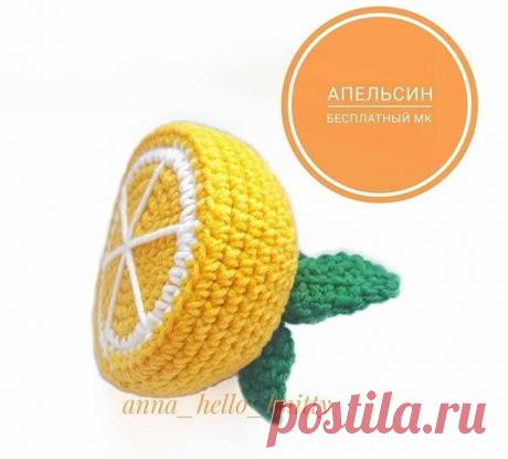 Апельсин крючком. Амигуруми схемы и описания. Автор: Анна Кропта | IRINELY.ART