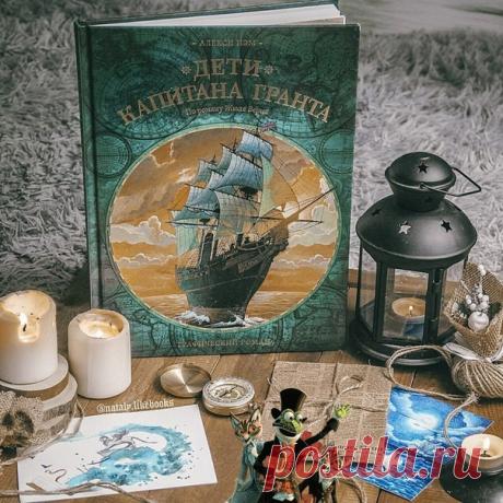 💬 Мужество заменяет все В рубрике #mifoman отзыв @nataly.likebooks на графический роман «Дети капитана Гранта» ⠀ 📝 Я очень долго охотилась за этим романов в графическом варианте, он достаточно недешёвый. И вот Библионочь дала мне возможность взять этот комикс за очень хорошую цену! ⠀ Я предполагала почитать его сыну, и буду, с некоторыми поправками) Так как здесь описываются коренные жители Новой Зеландии, племя маори. А они, как многие знают, были каннибалами) ⠀ Кто не знает, о чем был роман…