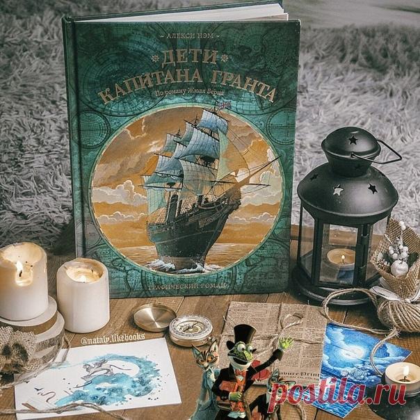 💬 Мужество заменяет все В рубрике #mifoman отзыв @nataly.likebooks на графический роман «Дети капитана Гранта» ⠀ 📝 Я очень долго охотилась за этим романов в графическом варианте, он достаточно недешёвый. И вот Библионочь дала мне возможность взять этот комикс за очень хорошую цену! ⠀ Я предполагала почитать его сыну, и буду, с некоторыми поправками) Так как здесь описываются коренные жители Новой Зеландии, племя маори. А они, как многие знают, были каннибалами) ⠀ Кто не знает, о чем был роман…