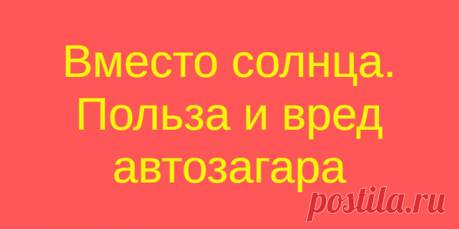 Вместо солнца. Польза и вред автозагара
Бледная кожа уже давно перестала быть признаком аристократии. Считается, что точку в...
Читай дальше на сайте. Жми подробнее ➡