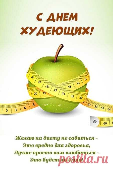 Всем худеющим сегодня
Мои поздравления!
Силы духа вам огромной,
Большого терпения!