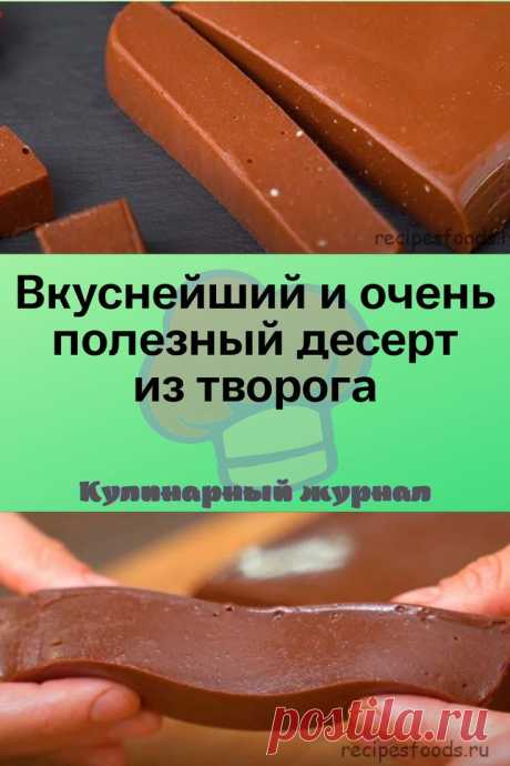 Вкуснейший и очень полезный десерт из творога