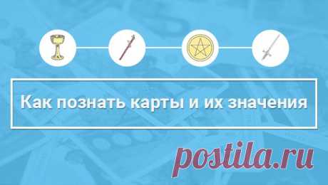 Как познать карты Таро и их значения