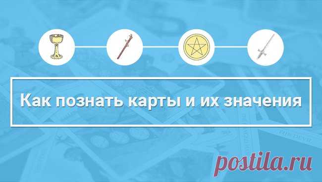 Как познать карты Таро и их значения