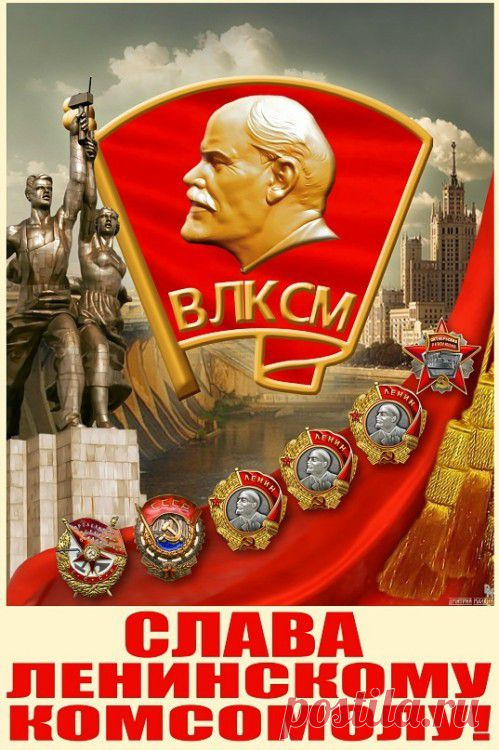 С Праздником,с Днем КОМСОМОЛА!!! | Повидло