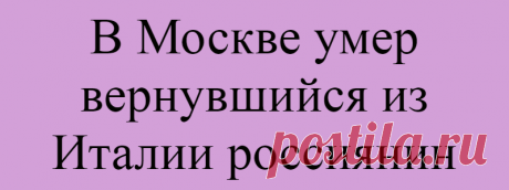 В Москве умер вернувшийся из Италии россиянин
Подпишитесь на наш канал в Яндекс.ДзенВернувшийся из итальянского города Тревизо россиянин скончался от пневмонии. Вечером 11 марта он был доставлен в медицинский центр в Коммунарке (новая Москва), куда госпитализируют всех с подозрением на коронавирус. При этом анализы у 75-летнего мужчины взять не успели, поэтому позже его биоматериал доставят...
Читай дальше на сайте. Жми подробнее ➡