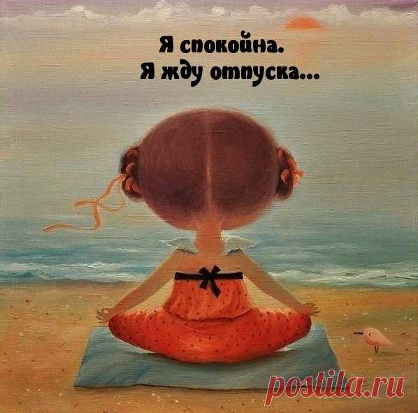 Пришла пора ему отдаться
И этим счастьем наслаждаться.
Как долго я его ждала,
Чрез ночи зимние звала.

О нём я грезила сквозь сон.
И, наконец, явился он.
Он - в мир желаний словно пропуск
Мой долгожданный летний ОТПУСК!!!