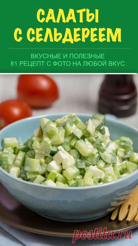 Салаты с сельдереем — 81 рецепт с фото. Готовим вкусные и полезные салаты с сельдереем к обеду или ужину. Показываем рецепты салатов из сельдерея с: яблоком, куриной грудкой, огурцом, морковь и даже ананасом. В коллекции собраны рецепты как из стеблевого сельдерея, так и из корневого. Хватайте наши идеи сельдереевых салатиков и готовьте каждый день разный. #салат #салаты #сельдерей #рецепт #рецепты #еда #изсельдерея