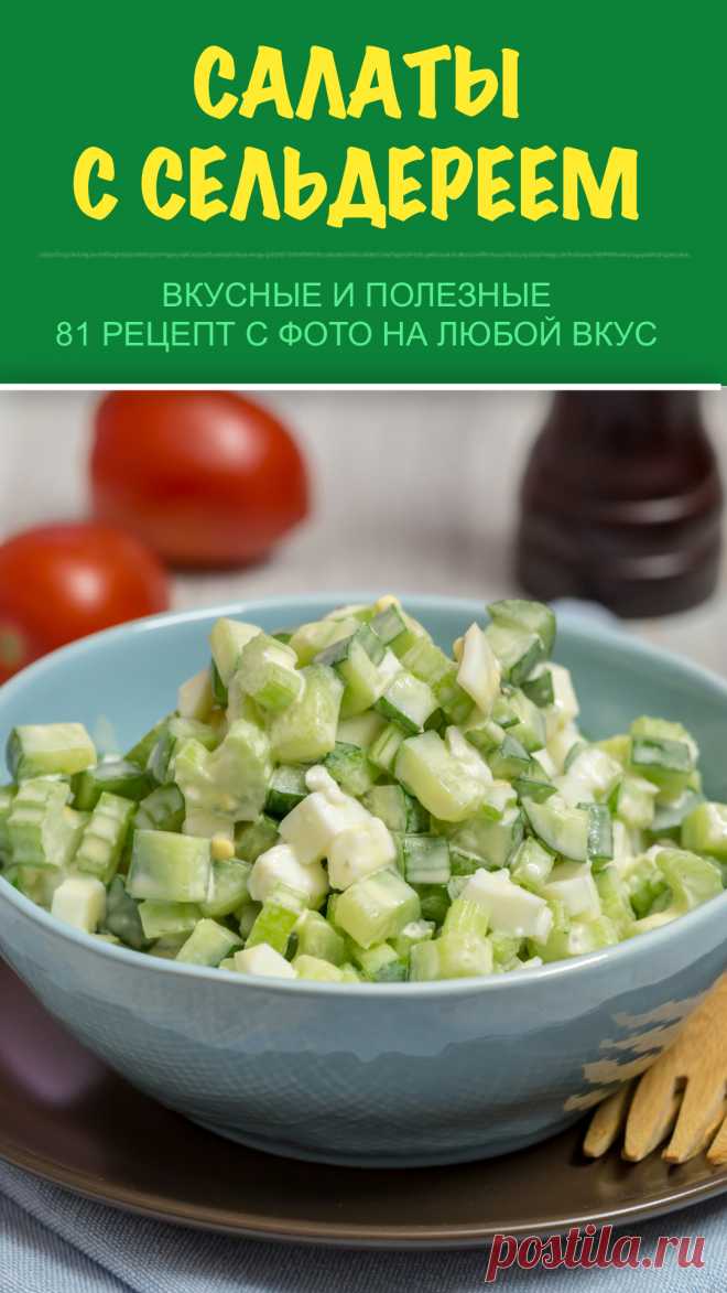 Салаты с сельдереем — 81 рецепт с фото. Готовим вкусные и полезные салаты с сельдереем к обеду или ужину. Показываем рецепты салатов из сельдерея с: яблоком, куриной грудкой, огурцом, морковь и даже ананасом. В коллекции собраны рецепты как из стеблевого сельдерея, так и из корневого. Хватайте наши идеи сельдереевых салатиков и готовьте каждый день разный. #салат #салаты #сельдерей #рецепт #рецепты #еда #изсельдерея