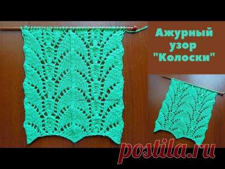 Ажурный узор "Колоски" спицами + схема. Knitting an openwork pattern "Spikelets" + scheme.