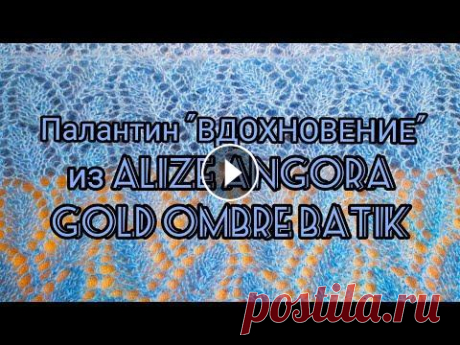 Вязание. Палантин &quot;ВДОХНОВЕНИЕ&quot; узором листья из ALIZE ANGORA GOLD OMBRE BATIK. Експресс МК. Доброго времени суток, уважаемые зрители! Сегодня в моём видео я покажу и расскажу, как вязала палантин &quot;ВДОХНОВЕНИЕ&quot; узором листья из ALIZE...
