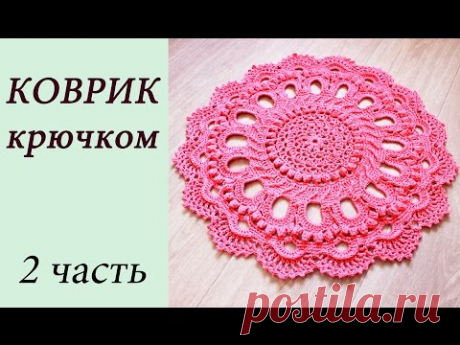 КОВРИК КРЮЧКОМ (2 часть) Rug crochet