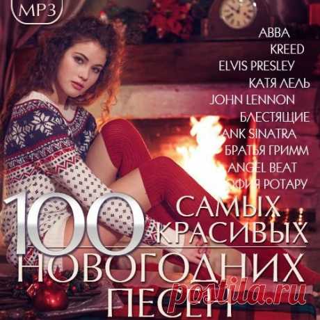 100 Самых красивых Новогодних песен (Mp3) Исполнитель: Varied ArtistНазвание: 100 Самых красивых Новогодних песенГод: 2016Жанр: Pop, DanceКоличество треков: 100Формат|Качество: MP3 | 320 kbpsПродолжительность: 06:13:51Размер: 889 MB (+3%) Tracklist:01. Elvis Presley — If Every Day Was Like Christmas02. Аркадий Хоралов и Аурика Ротару —