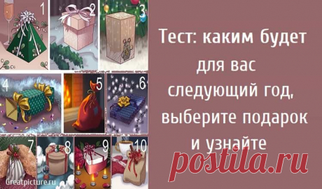 Тест: каким будет для вас следующий год, выберите подарок и узнайте Тест: каким будет для вас следующий год, выберите подарок и узнайте. Вы любите подарки? Вы любите дарить подарки или получать? А знаете ли вы
